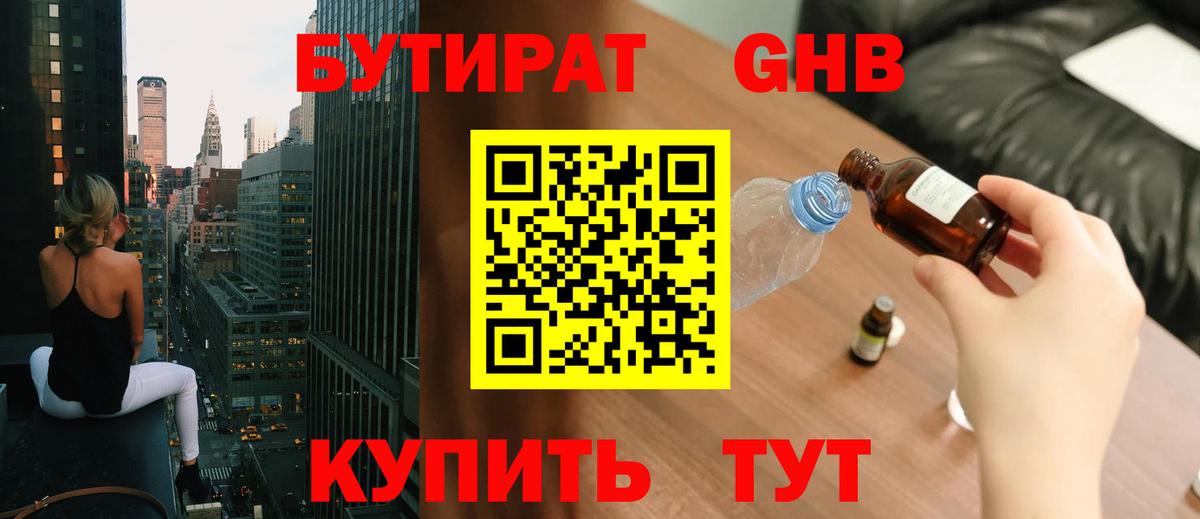 БУТИРАТ бутандиол  Вход с VPN  Зеленокумск 